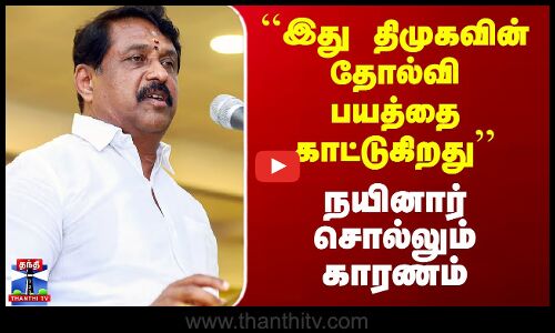 Nainar Nagendran | DMK vs BJP| ``இது திமுகவின் தோல்வி பயத்தை காட்டுகிறது’’ - நயினார் சொல்லும் காரணம்