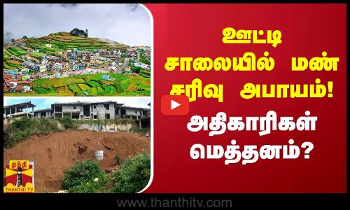 ஊட்டி சாலையில் மண் சரிவு அபாயம்! அதிகாரிகள் மெத்தனம்?