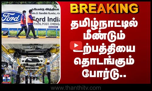Ford India Chengalpattu Plant | தமிழ்நாட்டில் மீண்டும் உற்பத்தியை தொடங்கும் போர்டு..