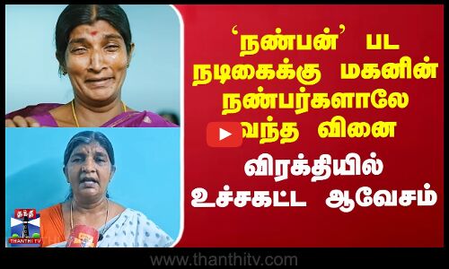 நண்பன்’ பட நடிகைக்கு மகனின் நண்பர்களாலே வந்த வினை