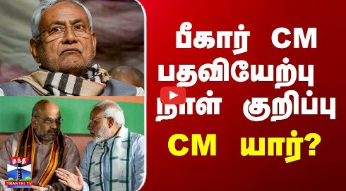 Bihar Next CM | பீகார் CM பதவியேற்பு நாள் குறிப்பு - CM யார்?