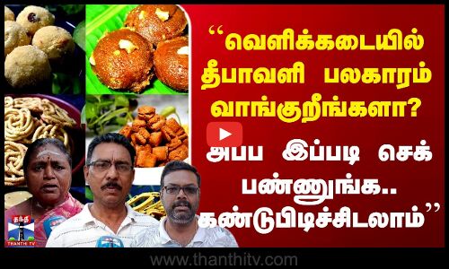 Diwali ``வெளிக்கடையில் பலகாரம் வாங்குறீங்களா? அப்ப இப்படி செக் பண்ணுங்க.. கண்டுபிடிச்சிடலாம்’’