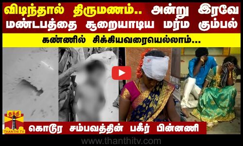 விடிந்தால் திருமணம்.. அன்று இரவே மண்டபத்தை சூறையாடிய மர்ம கும்பல் - கண்ணில் சிக்கியவரையெல்லாம்..