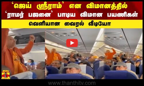 `ஜெய் ஸ்ரீராம் என விமானத்தில் `ராமர் பஜனை பாடிய விமான பயணிகள்...வெளியான வைரல் வீடியோ