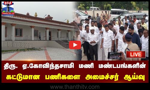 🔴LIVE : திரு. ஏ.கோவிந்தசாமி அவர்களின் மணி மண்டபங்களின் கட்டுமான பணிகளை செய்தித் துறை அமைச்சர் மு.பெ. சாமிநாதன் ஆய்வு