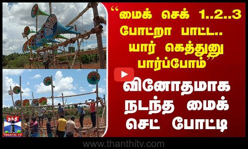 Theni | Mic Set Competition | ``மைக் செக் 1..2..3.. போட்றா பாட்ட.. வினோதமாக நடந்த மைக் செட் போட்டி