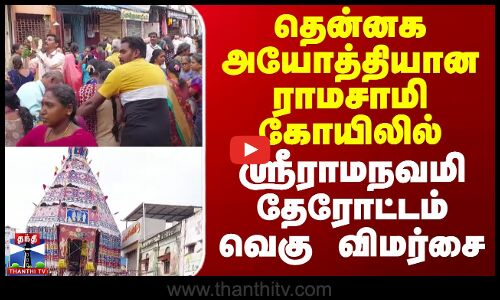 தென்னக அயோத்தியான ராமசாமி கோயிலில் ஸ்ரீராமநவமி தேரோட்டம் வெகு விமர்சை