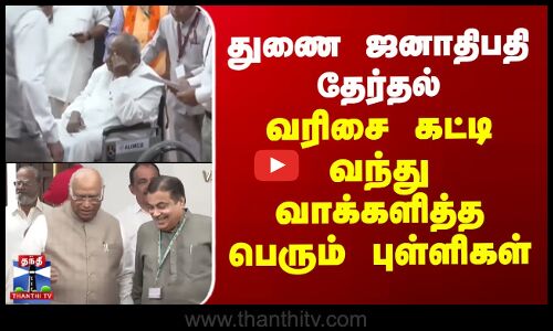 துணை ஜனாதிபதி தேர்தல் - வரிசை கட்டி வந்து வாக்களித்த பெரும் புள்ளிகள்