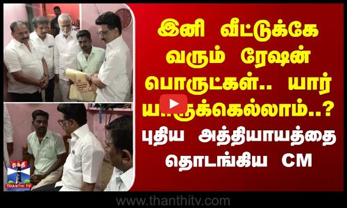 இனி வீட்டுக்கே வரும் ரேஷன் பொருட்கள்.. யார் யாருக்கெல்லாம்..? - புதிய அத்தியாயத்தை தொடங்கிய CM