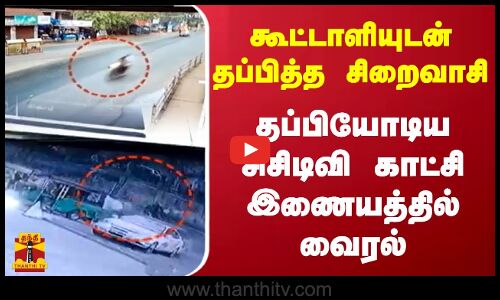 கூட்டாளியுடன் தப்பித்த சிறைவாசி ... தப்பியோடிய சிசிடிவி காட்சி இணையத்தில் வைரல்