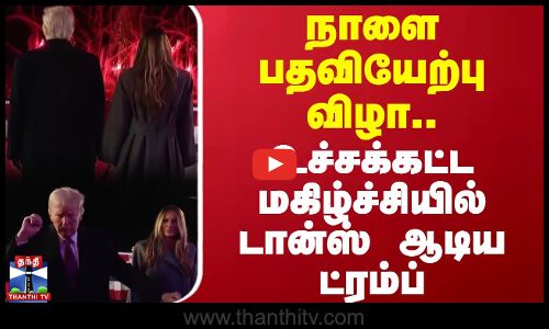 நாளை பதவியேற்பு விழா..உச்சக்கட்ட மகிழ்ச்சியில் டான்ஸ் ஆடிய ட்ரம்ப் | Donald Trump | USA