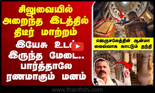 🔴LIVE: இயேசுவை சிலுவையில் அறைந்த இடத்தில் ஏற்பட்ட மாற்றம்`அந்த’ பாறை.. உடல் இருந்த மேடை.. பார்க்க பார்க்க பாரமாகும் மனம் ஜெருசலேத்தின் ஆன்மா லைவ்வாக காட்டும் தந்தி