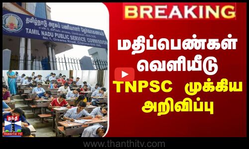 மதிப்பெண்கள் வெளியீடு - தேர்வர்கள் காத்திருந்த அறிவிப்பு வெளியானது