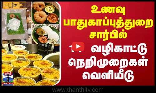 உணவு பாதுகாப்புத்துறை சார்பில் 14 வழிகாட்டு நெறிமுறைகள் வெளியீடு