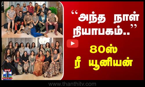 80s Reunion | “அந்த நாள் நியாபகம்.. - 80ஸ் ரீ யூனியன்