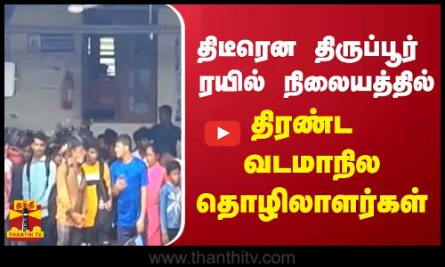 திடீரென  திருப்பூர் ரயில் நிலையத்தில் திரண்ட வடமாநில தொழிலாளர்கள்