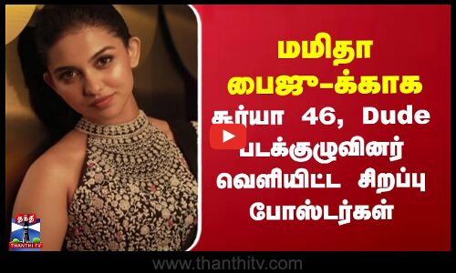 Mamitha Baiju | மமிதா பைஜு-க்காக  Suriya 46, Dude படக்குழுவினர் வெளியிட்ட சிறப்பு போஸ்டர்கள்