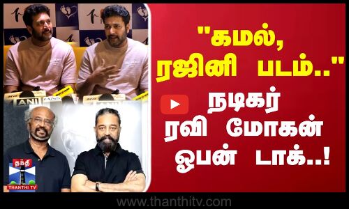 Ravi Mohan | கமல் - ரஜினி படம்..நடிகர் ரவி மோகன் ஓபன் டாக்..!
