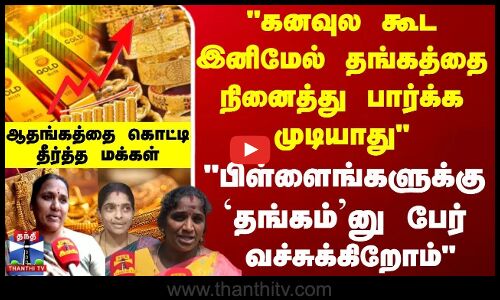 வரலாற்றின் புது உச்சம்!! விண்ணை முட்டும் தங்கம் விலை தற்போதைய விலை எவ்வளவு?