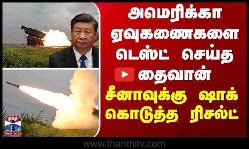 அமெரிக்கா ஏவுகணைகளை டெஸ்ட் செய்த தைவான்... சீனாவுக்கு ஷாக் கொடுத்த ரிசல்ட்