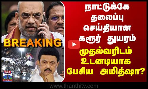 BREAKING || நாட்டுக்கே தலைப்பு செய்தியான கரூர் துயரம் - முதல்வரிடம் உடனடியாக பேசிய அமித்ஷா?