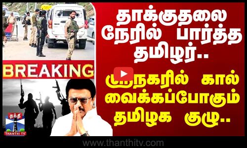 டெல்லியில் இருந்து ஸ்ரீநகர் சென்று கொண்டிருக்கும் தமிழக குழு..