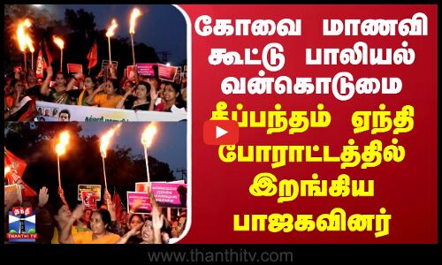 Kovai Student Rape Issue | கோவை மாணவி பாலியல் வன்கொடுமை - தீப்பந்தம் ஏந்தி பாஜகவினர் போராட்டம்