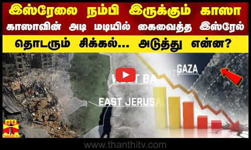 இஸ்ரேலை நம்பி இருக்கும் காஸா.. காஸாவின் அடி மடியில் கைவைத்த இஸ்ரேல்.. தொடரும் சிக்கல்..அடுத்து என்ன?