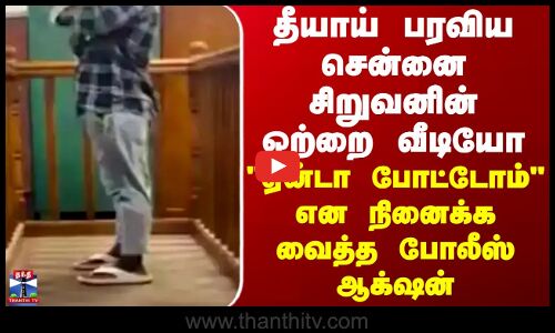 தீயாய் பரவிய சென்னை சிறுவனின் ஒற்றை வீடியோ... ஏன்டா போட்டோம் என நினைக்க வைத்த போலீஸ் ஆக்‌ஷன்.