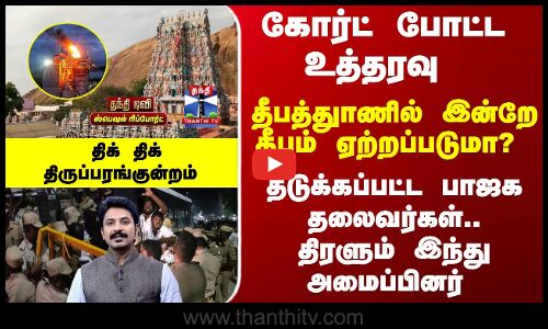 இன்றே தீபம் ஏற்றப்படுமா? திருப்பரங்குன்றம் தீப விவகாரம்.. நடப்பது என்ன..?