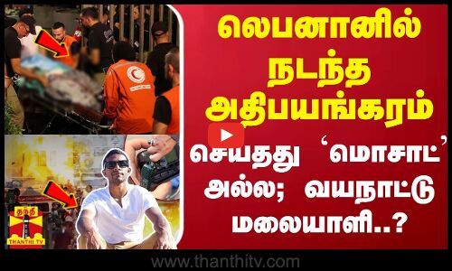 லெபனானில்  நடந்த அதிபயங்கரம்... செய்தது `மொசாட் அல்ல; வயநாட்டு மலையாளி..?