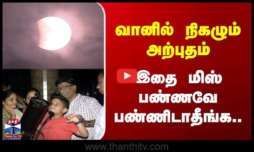 வானில் நிகழும் அற்புதம் | இதை மிஸ் பண்ணவே பண்ணிடாதீங்க..