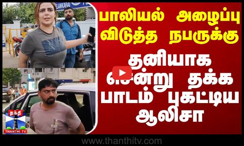 பாலியல் அழைப்பு விடுத்த நபருக்கு தனியாக சென்று தக்க பாடம் புகட்டிய ஆலிசா