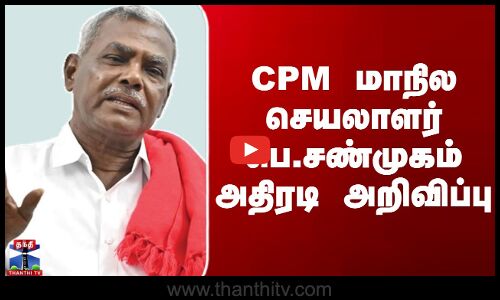 CPM மாநில செயலாளர் பெ.சண்முகம் அதிரடி அறிவிப்பு