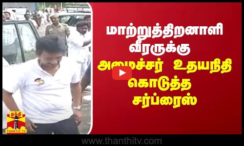 மாற்றுத்திறனாளி வீரருக்கு அமைச்சர் உதயநிதி கொடுத்த சர்ப்ரைஸ்