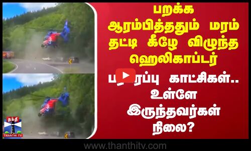 பறக்க ஆரம்பித்ததும் மரம் தட்டி கீழே விழுந்த ஹெலிகாப்டர்.. பரபரப்பு காட்சிகள்