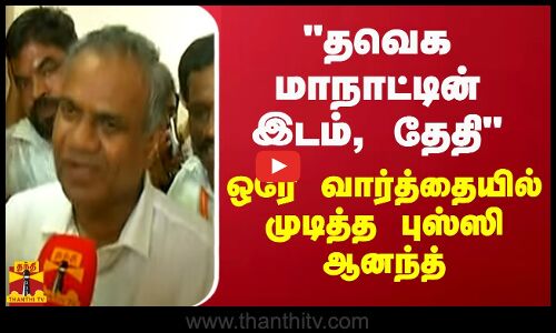 தவெக மாநாட்டின் இடம், தேதி..ஒரே வார்த்தையில் முடித்த புஸ்ஸி ஆனந்த்