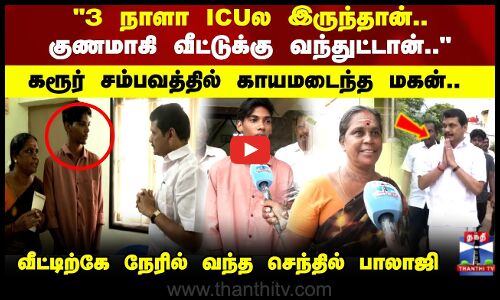 Karur | 3 நாளா ICUல இருந்தான்.. குணமாகி வீட்டுக்கு வந்துட்டான் கரூர் சம்பவத்தில் காயமடைந்த மகன்..