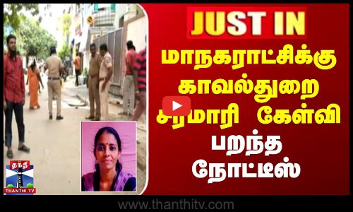 #JUSTIN || மாநகராட்சிக்கு காவல்துறை சரமாரி கேள்வி - பறந்த நோட்டீஸ்