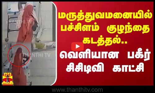 மருத்துவமனையில் பச்சிளம் குழந்தை கடத்தல்.. வெளியான பகீர் சிசிடிவி காட்சி | Bihar