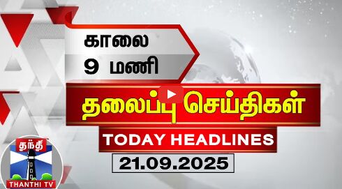 Today Headlines |  காலை 9 மணி தலைப்புச்செய்திகள் (21.09.2025) 9 AM Headlines | ThanthiTV