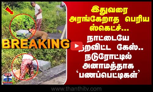 Bangalore ATM Robbery Case | நாட்டையே பதறவிட்ட கேஸ்.. நடுரோட்டில் அனாமத்தாக `பணப்பெட்டிகள்’