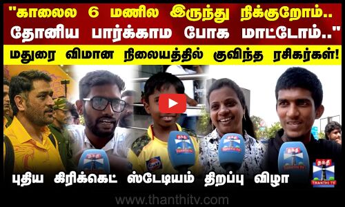 Madurai | Dhoni | காலைல 6 மணில இருந்து நிக்குறோம்..தோனிய பார்க்காம போக மாட்டோம்..