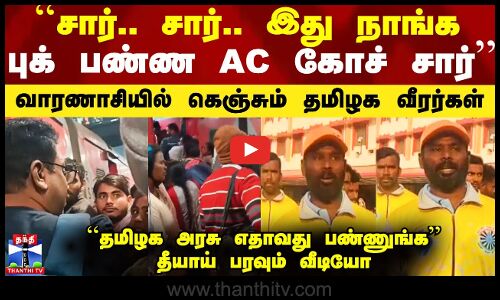 ``சார்.. சார்.. இது நாங்க  புக் பண்ண AC கோச் சார்’’ - வாரணாசியில் கெஞ்சும் தமிழக வீரர்கள்