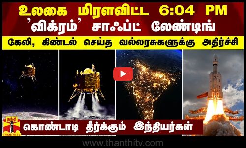 உலகை திரும்ப வைத்த விக்ரம் சாஃப்ட் லேண்டிங்... கேலி, கிண்டல் செய்த வல்லரசுகளுக்கு அதிர்ச்சி - கொண்டாடி தீர்க்கும்