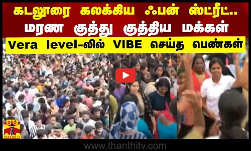 கடலூரை கலக்கிய ஃபன் ஸ்ட்ரீட்..மரண குத்து குத்திய மக்கள்   - Vera level - லில்  VIBE செய்த பெண்கள்