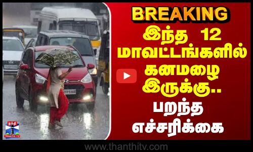 #BREAKING || TN Rain | Rain Alert | இந்த 12 மாவட்டங்களில் கனமழை இருக்கு.. பறந்த எச்சரிக்கை