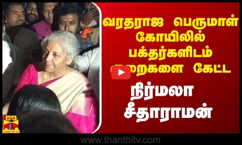 காஞ்சி வரதராஜ பெருமாள் கோயிலில் பக்தர்களிடம் குறைகளை கேட்டறிந்த நிர்மலா சீதாராமன்