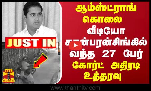 #JUSTIN : ஆம்ஸ்ட்ராங் கொலை - வீடியோ கான்பரன்சிங்கில் வந்த 27 பேர்... கோர்ட் அதிரடி உத்தரவு