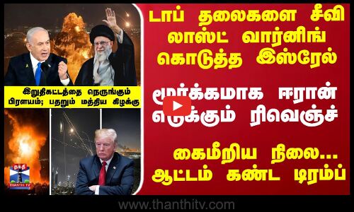 லாஸ்ட் வார்னிங் கொடுத்த இஸ்ரேல்... ரிவெஞ்ச் எடுக்கும் ஈரான் - கைமீறிய நிலை...
